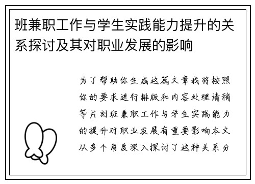 班兼职工作与学生实践能力提升的关系探讨及其对职业发展的影响