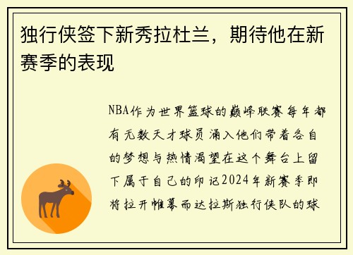 独行侠签下新秀拉杜兰，期待他在新赛季的表现