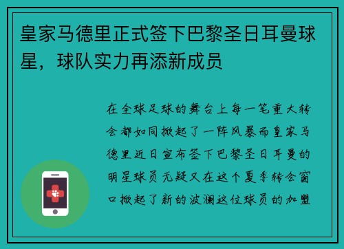 皇家马德里正式签下巴黎圣日耳曼球星，球队实力再添新成员