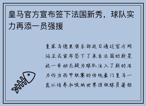皇马官方宣布签下法国新秀，球队实力再添一员强援