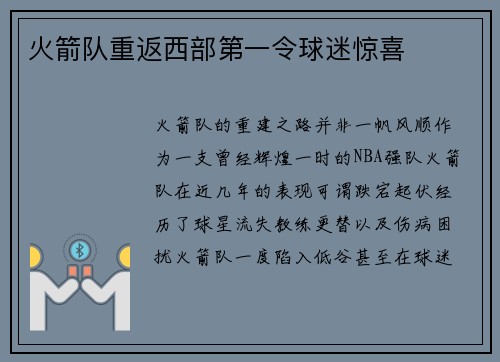 火箭队重返西部第一令球迷惊喜