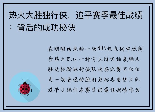 热火大胜独行侠，追平赛季最佳战绩：背后的成功秘诀