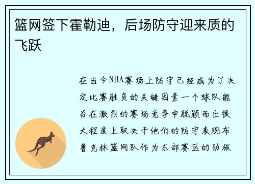 篮网签下霍勒迪，后场防守迎来质的飞跃