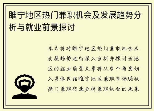 睢宁地区热门兼职机会及发展趋势分析与就业前景探讨