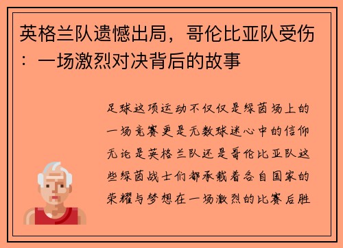 英格兰队遗憾出局，哥伦比亚队受伤：一场激烈对决背后的故事