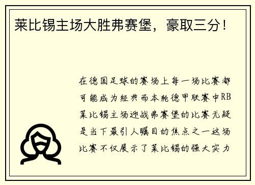 莱比锡主场大胜弗赛堡，豪取三分！