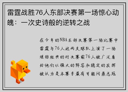 雷霆战胜76人东部决赛第一场惊心动魄：一次史诗般的逆转之战