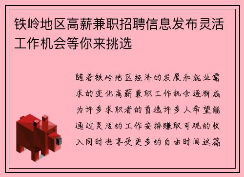 铁岭地区高薪兼职招聘信息发布灵活工作机会等你来挑选