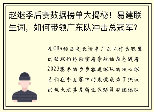 赵继季后赛数据榜单大揭秘！易建联生词，如何带领广东队冲击总冠军？