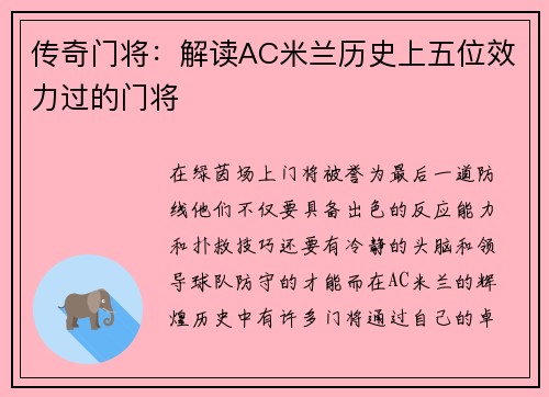 传奇门将：解读AC米兰历史上五位效力过的门将
