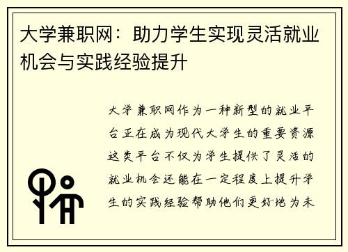 大学兼职网：助力学生实现灵活就业机会与实践经验提升