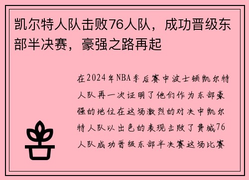 凯尔特人队击败76人队，成功晋级东部半决赛，豪强之路再起