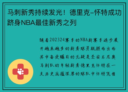 马刺新秀持续发光！德里克-怀特成功跻身NBA最佳新秀之列