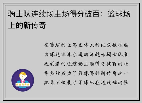 骑士队连续场主场得分破百：篮球场上的新传奇