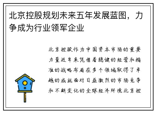 北京控股规划未来五年发展蓝图，力争成为行业领军企业
