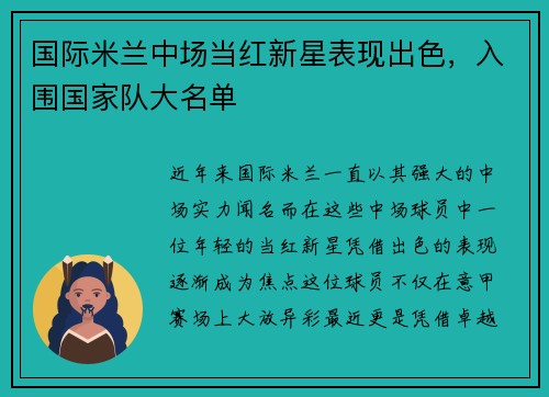 国际米兰中场当红新星表现出色，入围国家队大名单