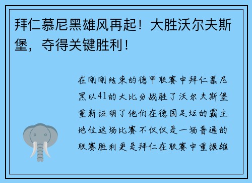拜仁慕尼黑雄风再起！大胜沃尔夫斯堡，夺得关键胜利！