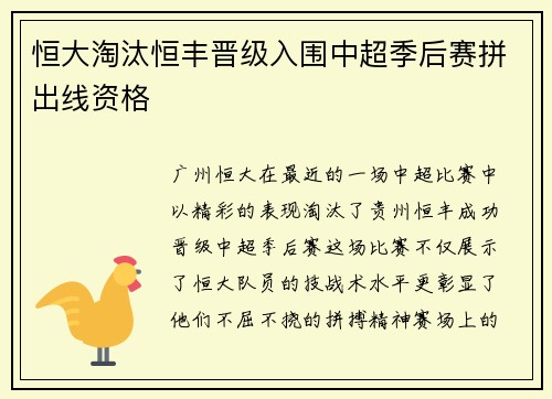 恒大淘汰恒丰晋级入围中超季后赛拼出线资格