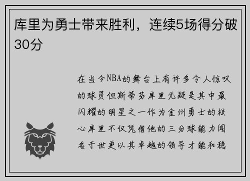 库里为勇士带来胜利，连续5场得分破30分