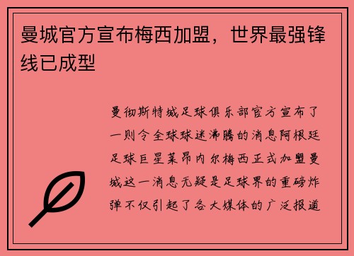 曼城官方宣布梅西加盟，世界最强锋线已成型
