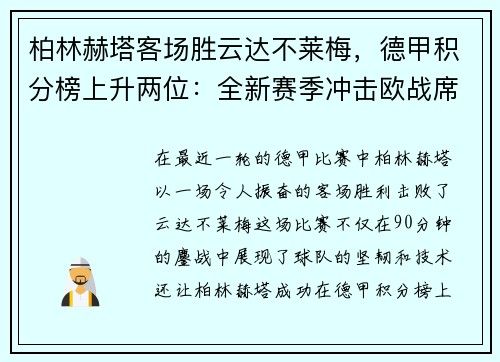 柏林赫塔客场胜云达不莱梅，德甲积分榜上升两位：全新赛季冲击欧战席位