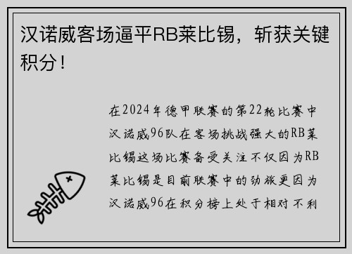 汉诺威客场逼平RB莱比锡，斩获关键积分！