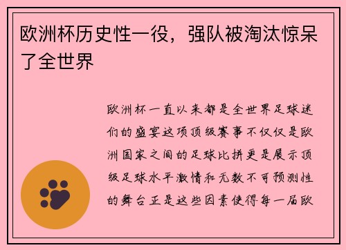 欧洲杯历史性一役，强队被淘汰惊呆了全世界