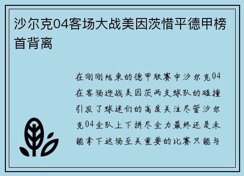 沙尔克04客场大战美因茨惜平德甲榜首背离