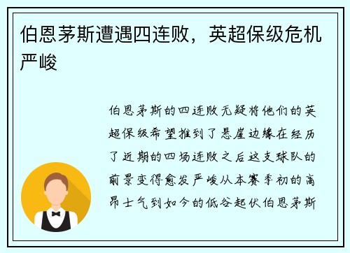 伯恩茅斯遭遇四连败，英超保级危机严峻
