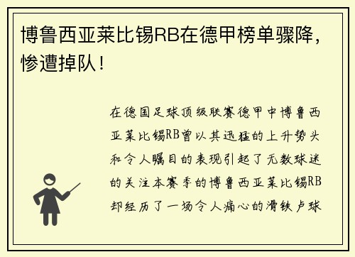 博鲁西亚莱比锡RB在德甲榜单骤降，惨遭掉队！