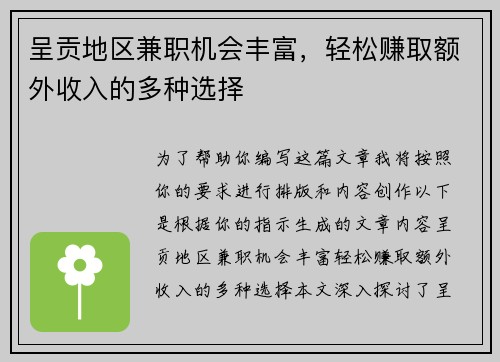 呈贡地区兼职机会丰富，轻松赚取额外收入的多种选择