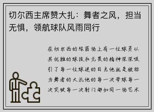 切尔西主席赞大扎：舞者之风，担当无惧，领航球队风雨同行