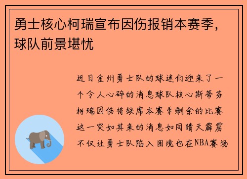 勇士核心柯瑞宣布因伤报销本赛季，球队前景堪忧