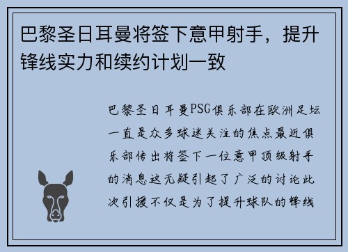 巴黎圣日耳曼将签下意甲射手，提升锋线实力和续约计划一致