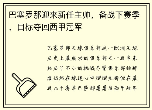 巴塞罗那迎来新任主帅，备战下赛季，目标夺回西甲冠军