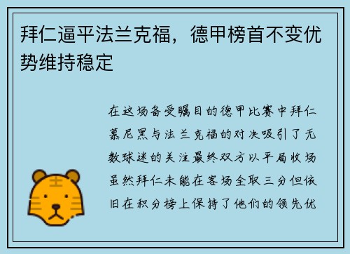 拜仁逼平法兰克福，德甲榜首不变优势维持稳定