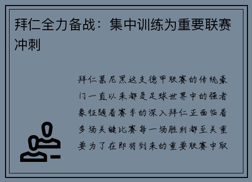 拜仁全力备战：集中训练为重要联赛冲刺