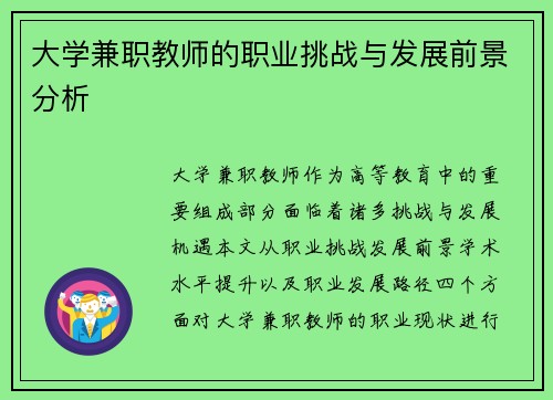 大学兼职教师的职业挑战与发展前景分析