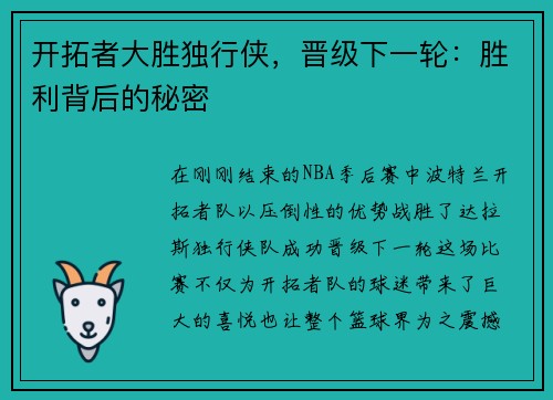 开拓者大胜独行侠，晋级下一轮：胜利背后的秘密