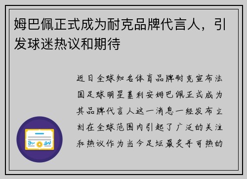 姆巴佩正式成为耐克品牌代言人，引发球迷热议和期待