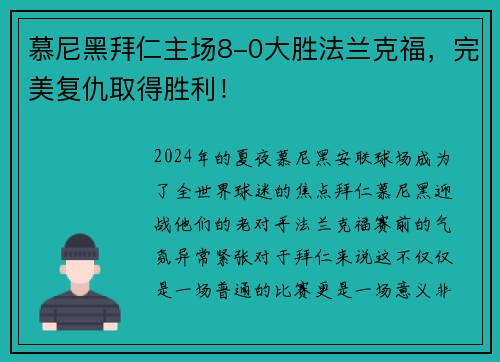 慕尼黑拜仁主场8-0大胜法兰克福，完美复仇取得胜利！