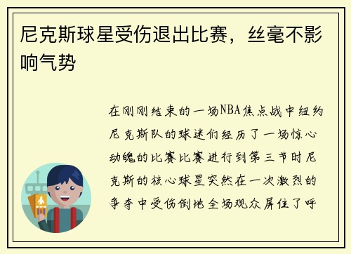 尼克斯球星受伤退出比赛，丝毫不影响气势
