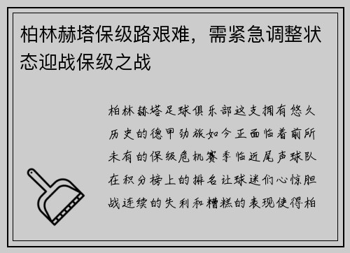 柏林赫塔保级路艰难，需紧急调整状态迎战保级之战