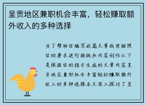呈贡地区兼职机会丰富，轻松赚取额外收入的多种选择