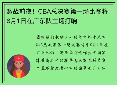 激战前夜！CBA总决赛第一场比赛将于8月1日在广东队主场打响