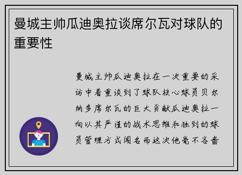 曼城主帅瓜迪奥拉谈席尔瓦对球队的重要性