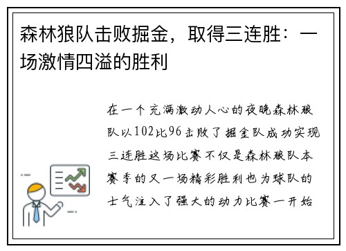 森林狼队击败掘金，取得三连胜：一场激情四溢的胜利