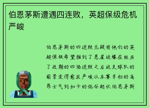伯恩茅斯遭遇四连败，英超保级危机严峻