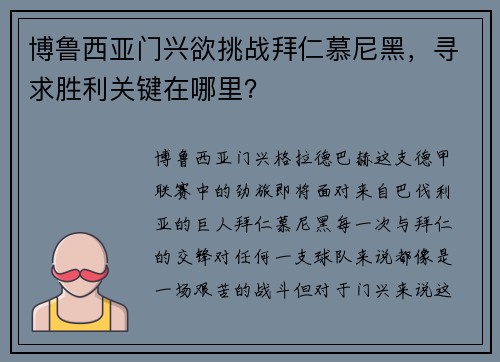 博鲁西亚门兴欲挑战拜仁慕尼黑，寻求胜利关键在哪里？