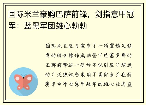 国际米兰豪购巴萨前锋，剑指意甲冠军：蓝黑军团雄心勃勃